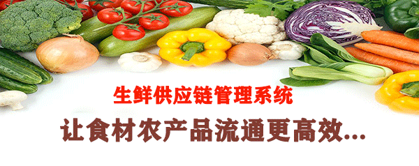 生鮮供應(yīng)鏈管理系統(tǒng) 生鮮供應(yīng)鏈管理系統(tǒng)