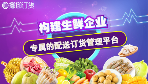 生鮮配送系統 生鮮配送系統